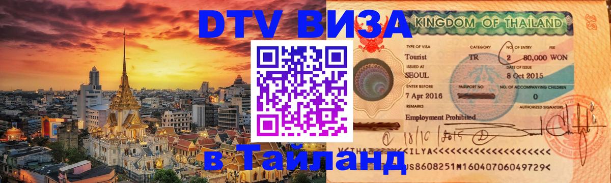Стоимость и условия DTV визы — оформление в Таиланд под ключ - 20.11.2025 